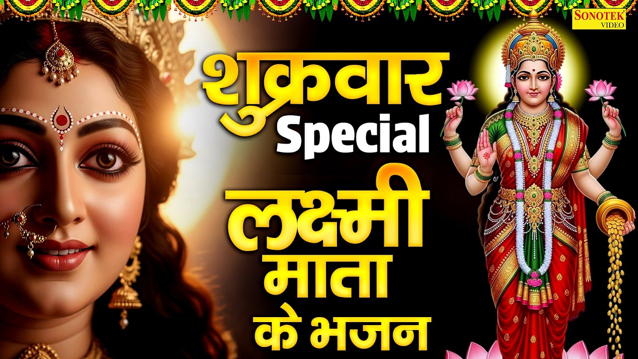 शुक्रवार भक्ति भजन | महालक्ष्मी अमृतवाणी कथा | लक्ष्मी मंत्र | Laxmi Aarti,Laxmi Chalisa Bhajan 2026