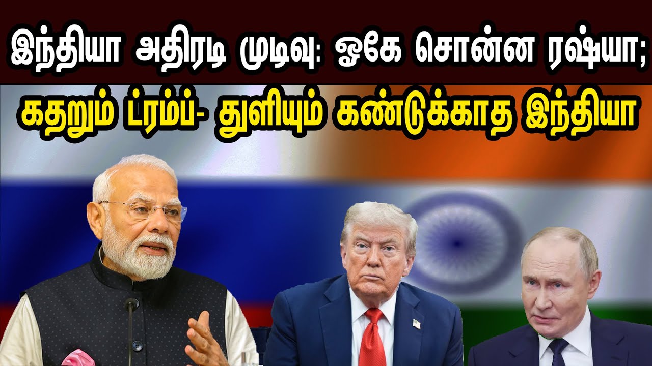இந்தியா அதிரடி முடிவு: ஓகே சொன்ன ரஷ்யா; கதறும் ட்ரம்ப்- கண்டுக்காத இந்தியா | Tamil | Mic Mohan