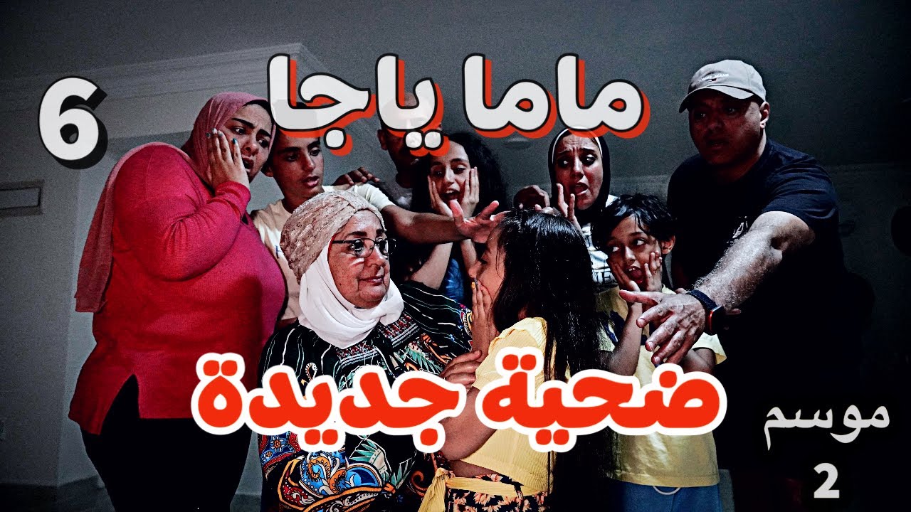 ماما ياجا | ضحية جديدة