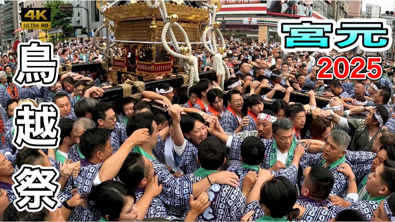 【鳥越祭2025】御本社神輿 「宮元町会」が先陣を切る！重さ千貫の神輿を力強く担ぐ渡御シーン！