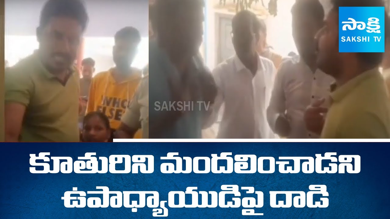 Student&rsquo;s Father Attacks Teacher Over Scolding Incident at Kamareddy | Telangana News | SakshiTV