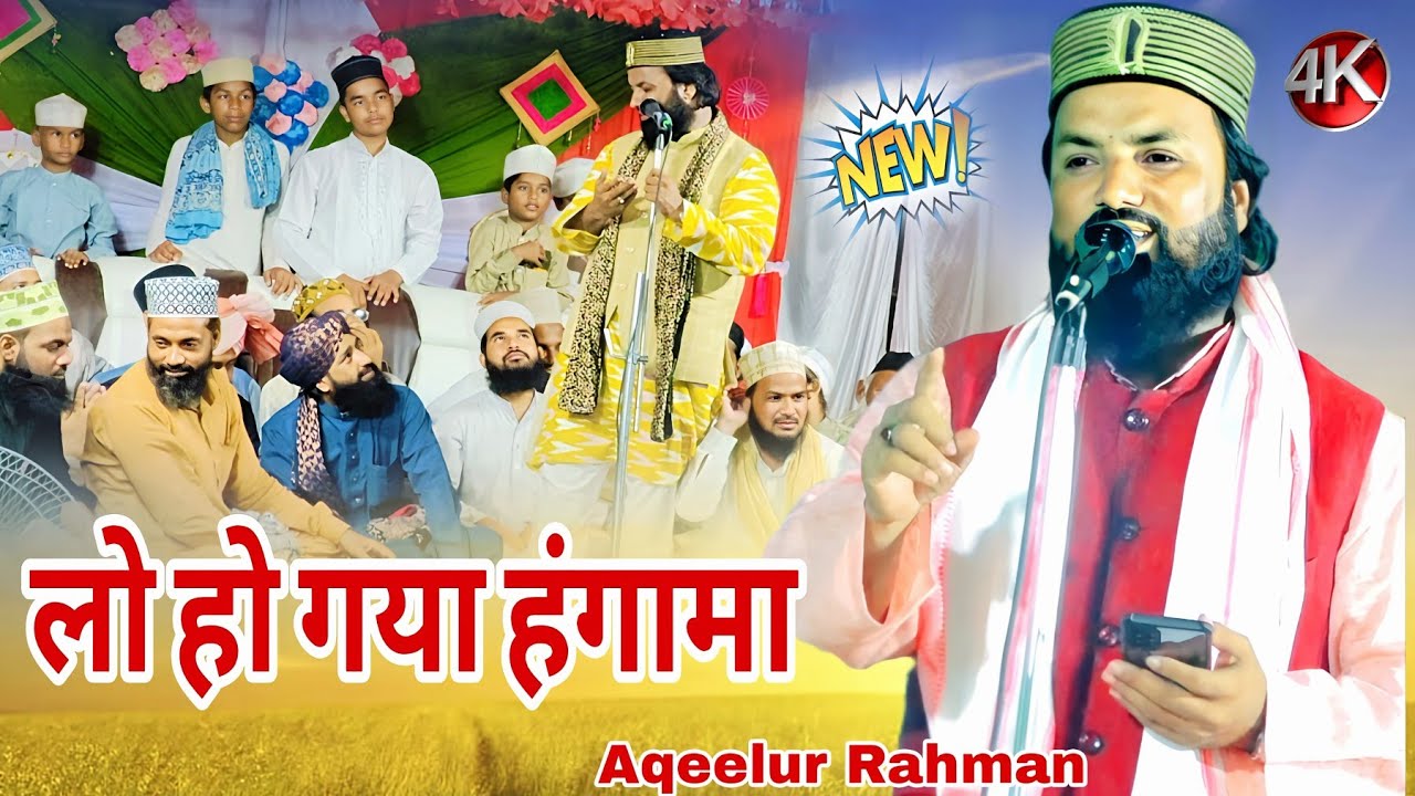लोग झूम गऐ नया कलाम सुनकर  ) New Kalam 2026 ) Aqeelur Rahman #viralvideo #trendingnaat #