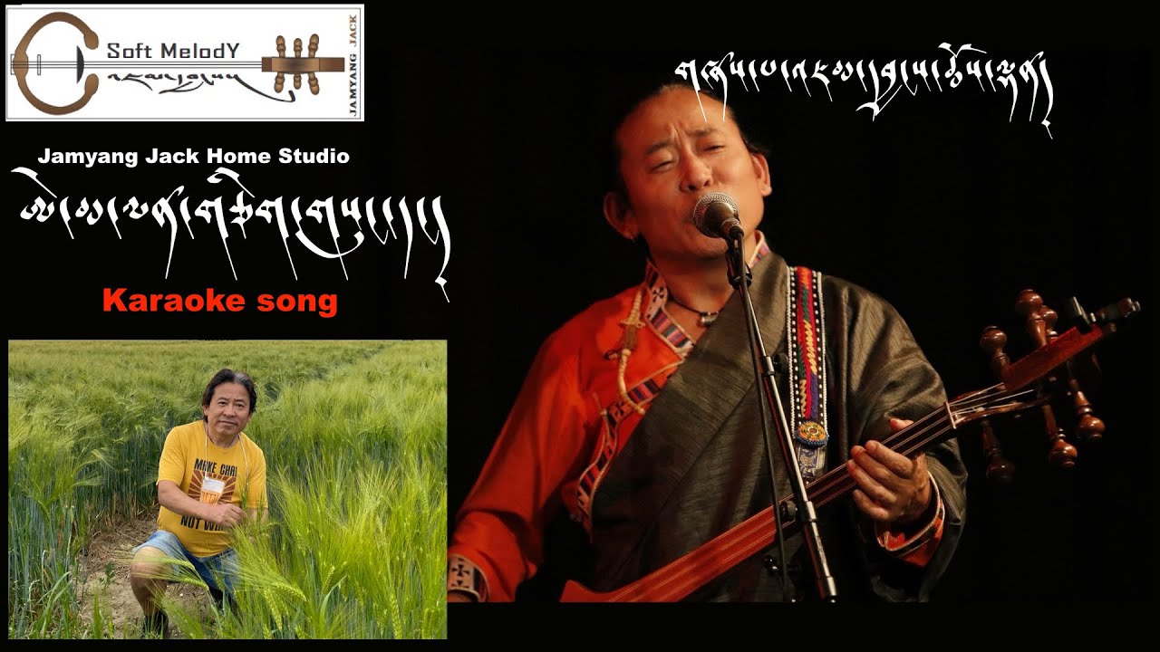 Tibetan Karaoke song Emma lenchig by Jamyang Choeden Jack  ཨེ་མ་ལན་གཅིག་གསུང་དང།