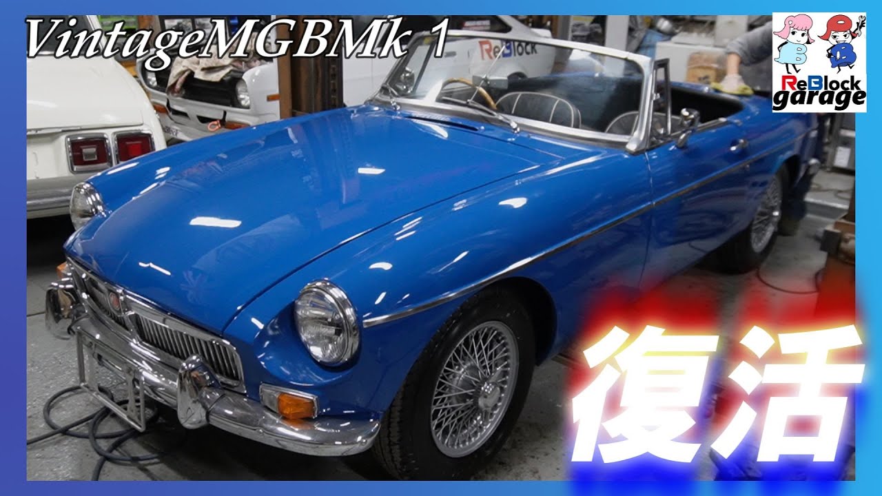 MGBMk-1Vintage10年放置床なし車完全復活で出庫