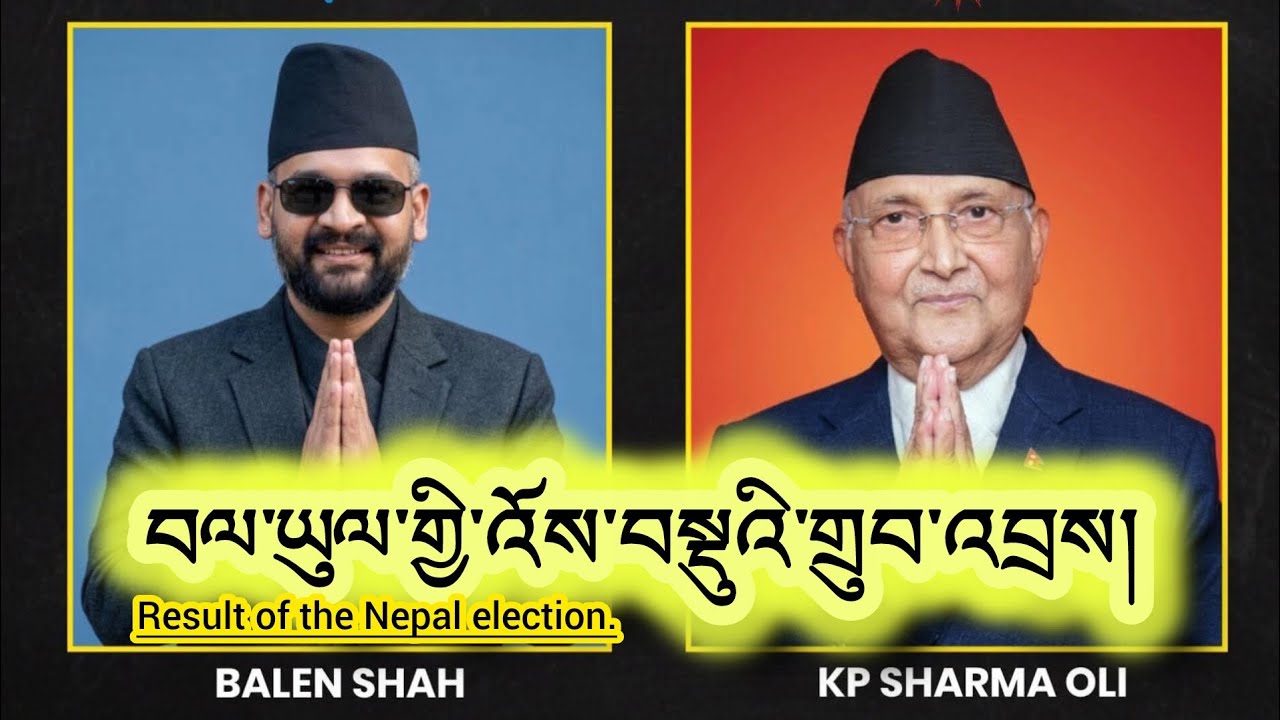 སུ་ལ་འོས་གྲངས་ག་ཚོད་ཐོབ་པ་རེད? | Who got how many votes?