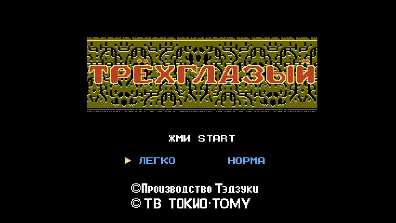 FC: Mitsume Ga Tooru / Трёхглазый (Русская версия) Полный деджап и прохождение