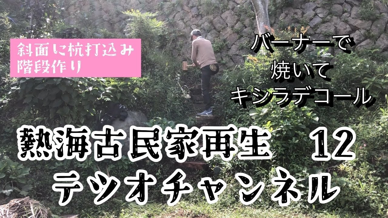 熱海古民家再生12斜面に杭打込み、山道のような階段を作ります。バーナーで木を焼いてからキシラデコールを塗る。