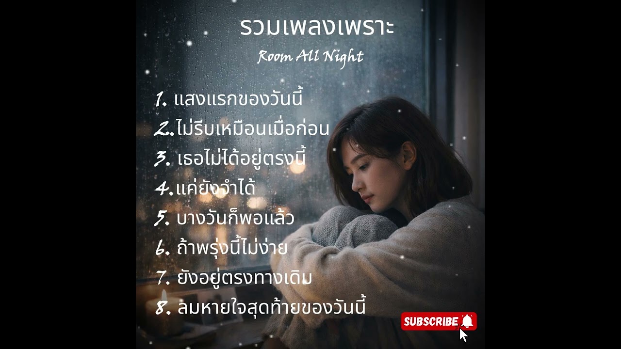 ลมหายใจของวันที่ยังคิดถึง | เพลงเศร้า สำหรับคนนอนคิดถึงใครสักคน