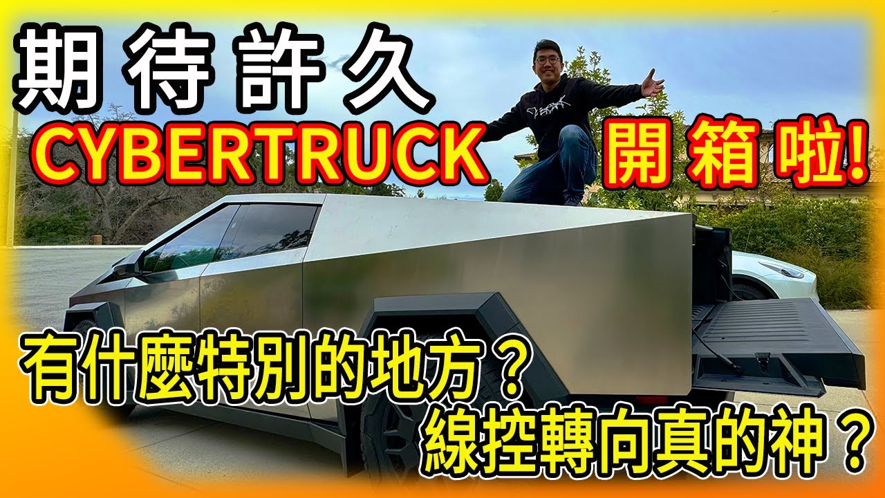 特斯拉Cybertruck開箱啦！最酷的電動皮卡車！有哪些特別的地方？線控轉向系統真的這麼神嗎？
