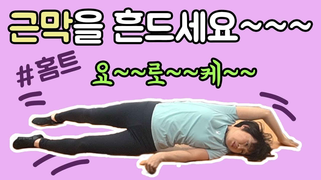 [근막흔들기] 척추교정에 매우 효과적! 꼬였던 근막을 풀어주는 운동! 집에서 쉽게 하세요~