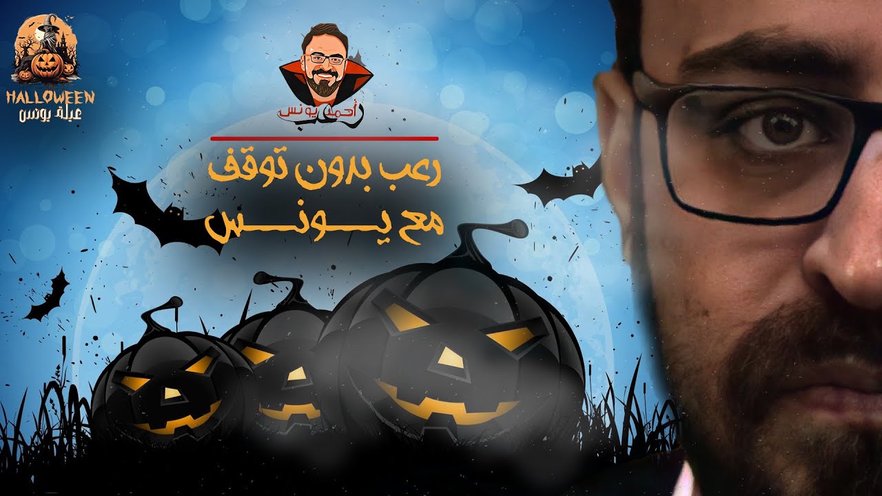 رعب صباحك ومطرحك في الهالووين | أحمد يونس
