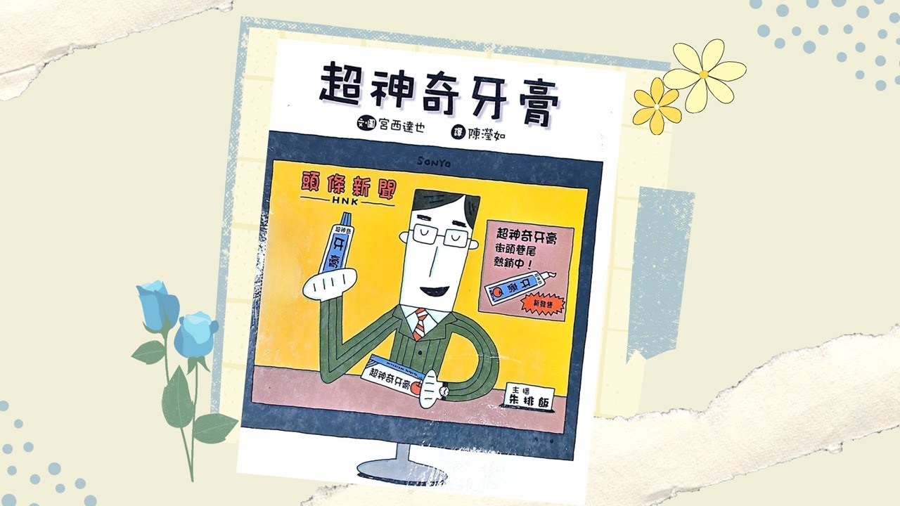 【寶貝小光故事屋】《超神奇牙膏 》l 宮西達也 l 幼兒繪本故事 l 兒童睡前故事 l 最後有創意著色畫呦~