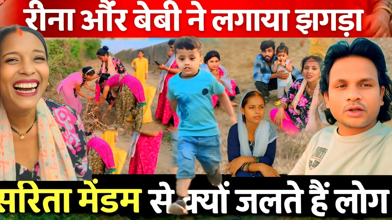 Sarita Madam से झगड़ा क्यों लगाते हैं | जो बोलना है सामने से बोलो@saritavinodvlog 