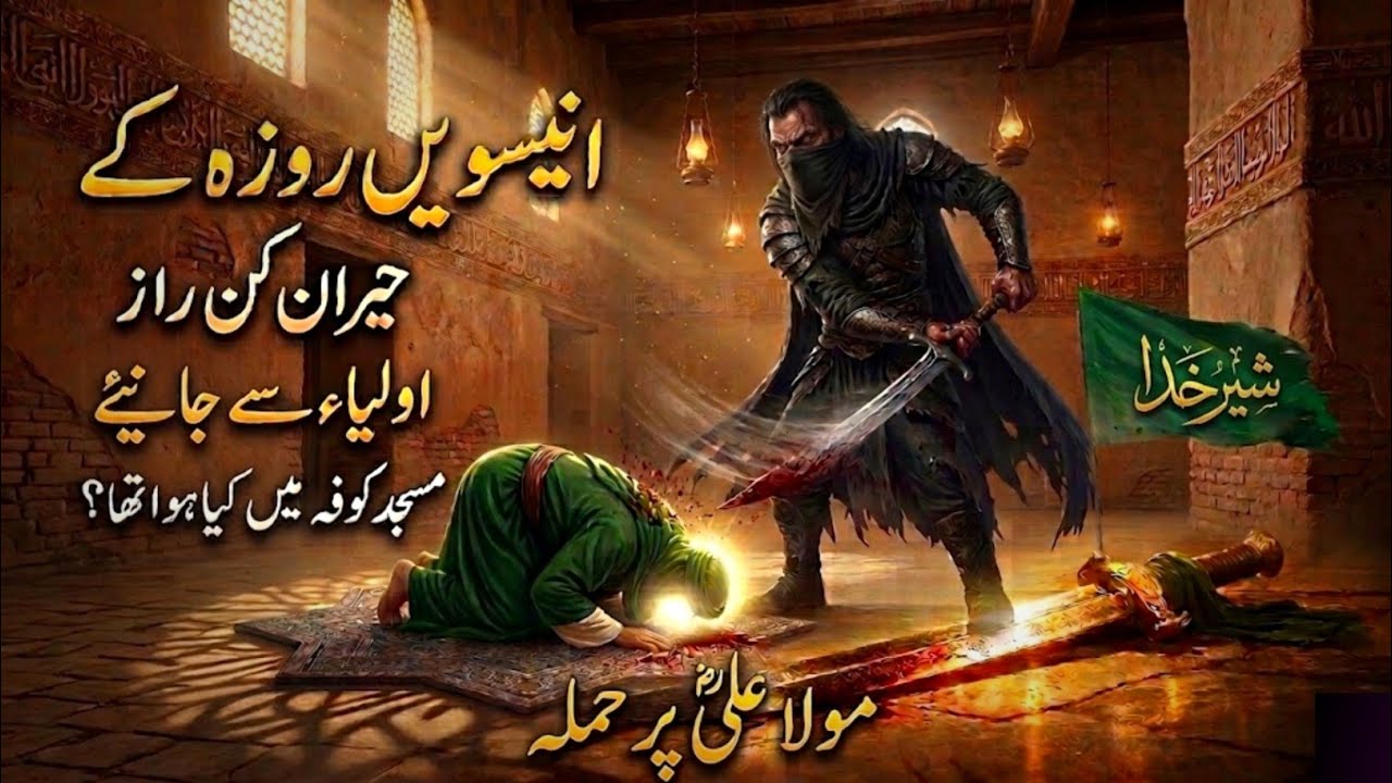 19th Roze Ke Rohani Raaz | Mola Ali a.s Ki shahadat 😭 | Europe Ki Fatah | Zikr E Mubeen
