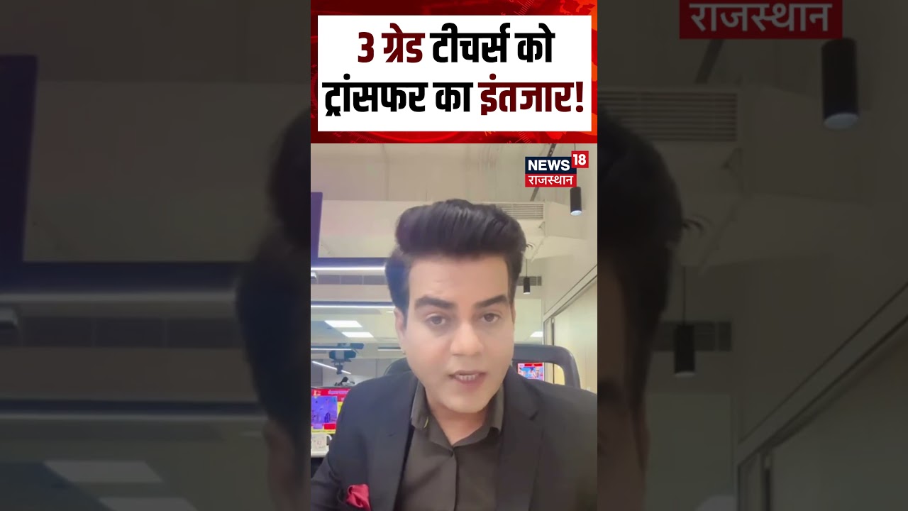 Jaipur Teacher Protest: 3 ग्रेड टीचर्स को ट्रांसफर का इंतजार!Jaipur Protest | jaipur Teacher Protest