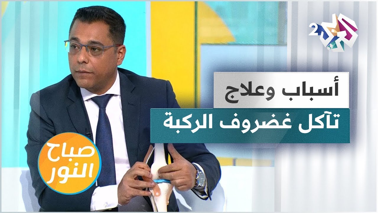 تآكل غضروف الركبة.. الأسباب والتشخيص والعلاج | Knee Cartilage Erosion