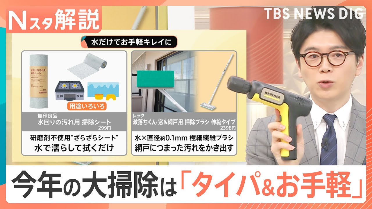 【お掃除アイテムの世界】今年のトレンドは“タイパ＆お手軽”…依頼数が5年で約4倍「大掃除代行」人気に【Nスタ解説】｜TBS NEWS DIG