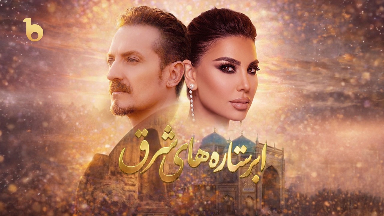 Abar Setara Hai Sharq &ndash; Barbud Special Show with Farhad Darya & Aryana Sayeed | ابرستاره های شرق