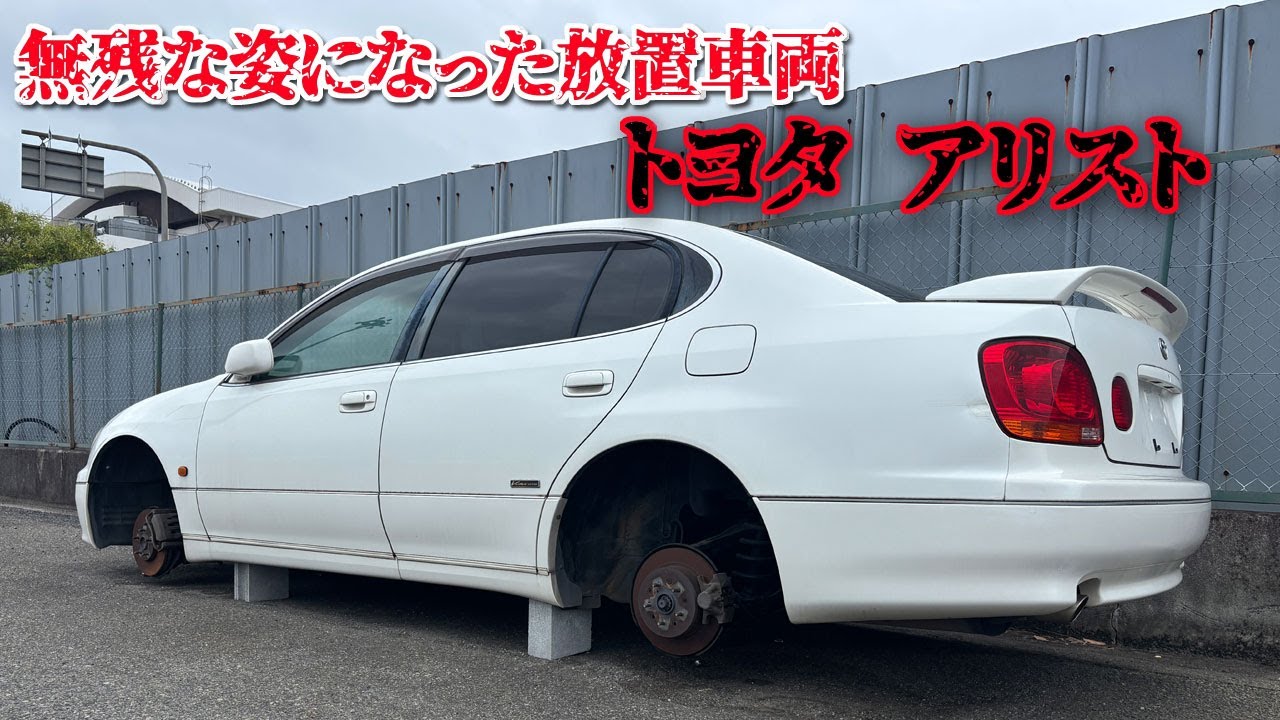 無残な姿になった高級車の放置車両 トヨタ アリスト JZS16【放置車】