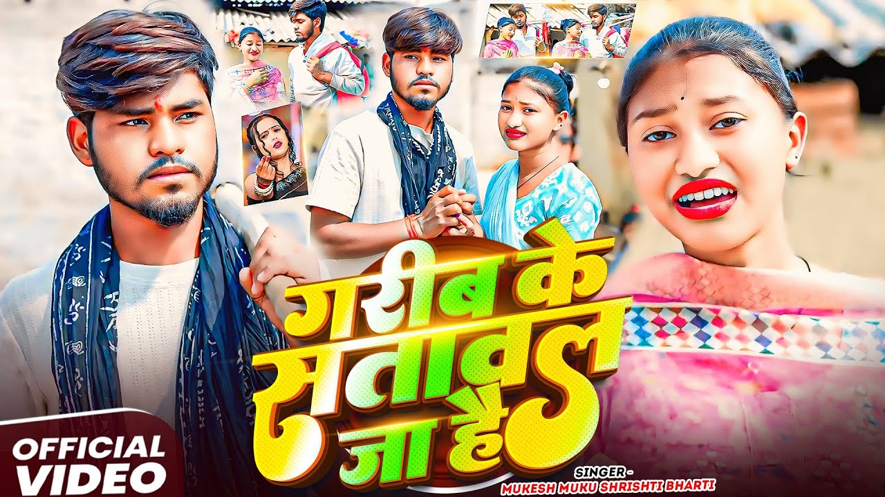 Video​- गरीब के सतावल जा है #Mukesh​ Mukku #Shrishti Bharti  #Garib ke sawal ja hai  #मगही सॉन्ग 