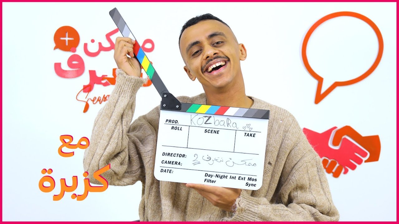 كزبرة | ممكن نتعرف - الموسم التاني | الحلقة الثالثة و العشرون