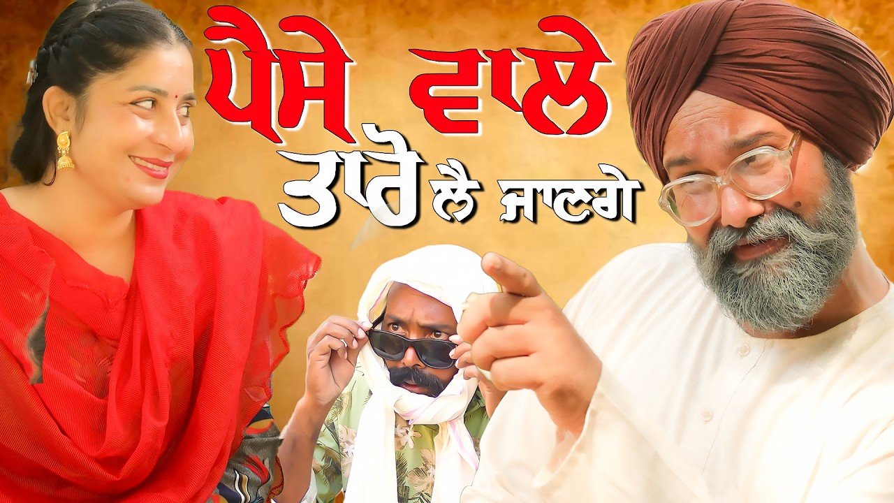 ਪੈਸੇ ਵਾਲੇ ਤਾਰੋ ਲੈ ਜਾਣਗੇ | Paise Wale Taaro Lai Jaange | Chacha Bishna Comedy Video |