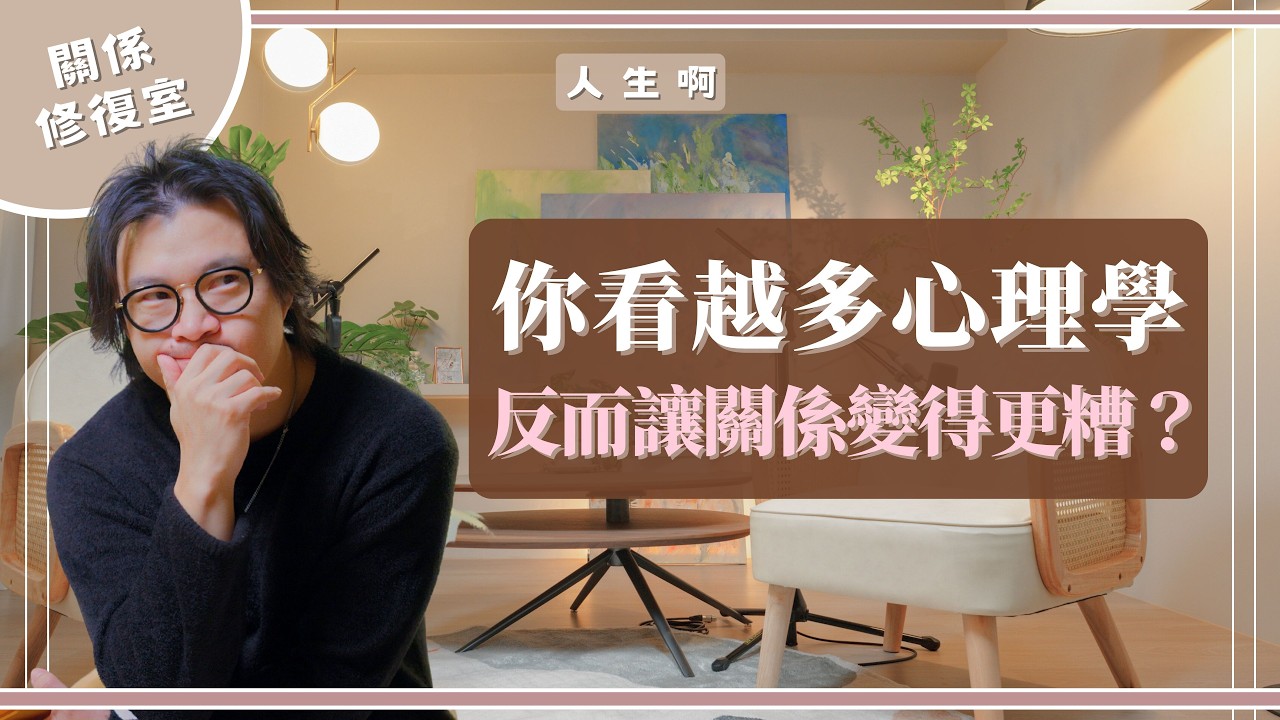 S0714-【關係修復室】5個真實案例教你看懂伴侶的「潛台詞」，決定你是分手還是繼續？ ft Phoebe