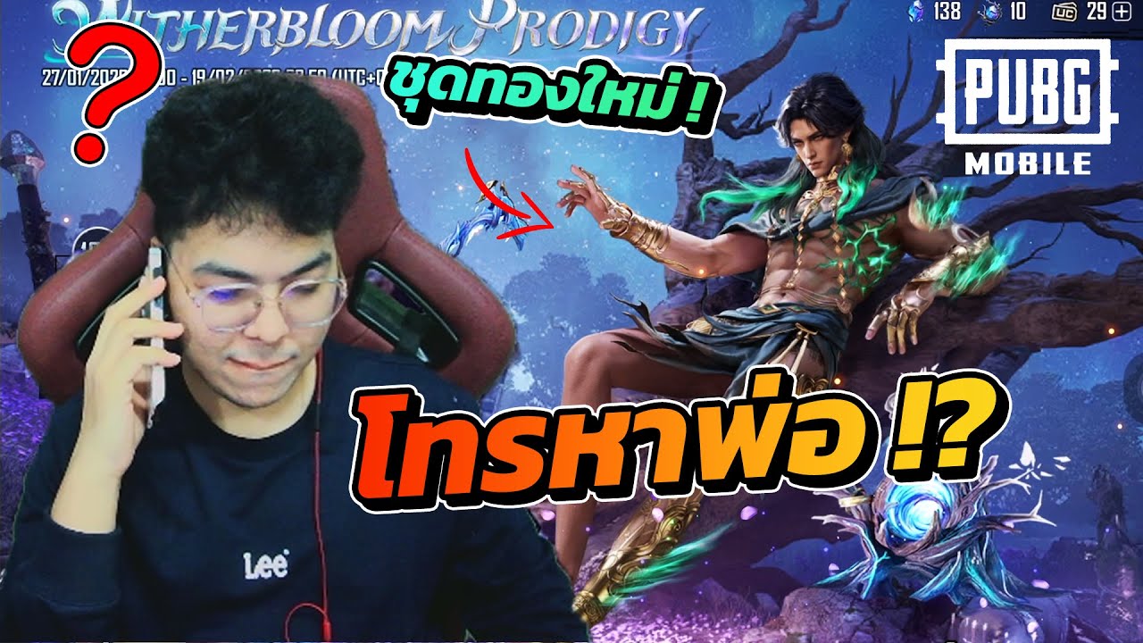 โทรหาพ่อ..อยากเปิดชุดทองใหม่ !!? 🤣 (เปิด+รีวิว ชุดและปืน)  | PUBG MOBILE