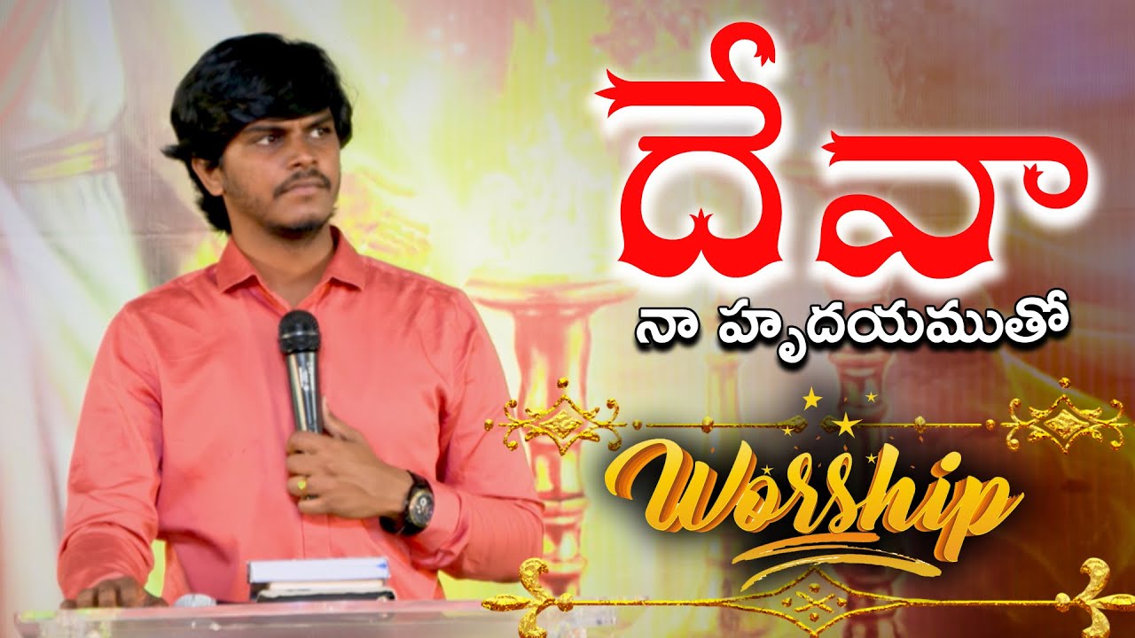 DEVA NA HRUDAYAM |దేవ నా హృదయము|Latest Telugu Christian Worship Song | Surya Prakash |