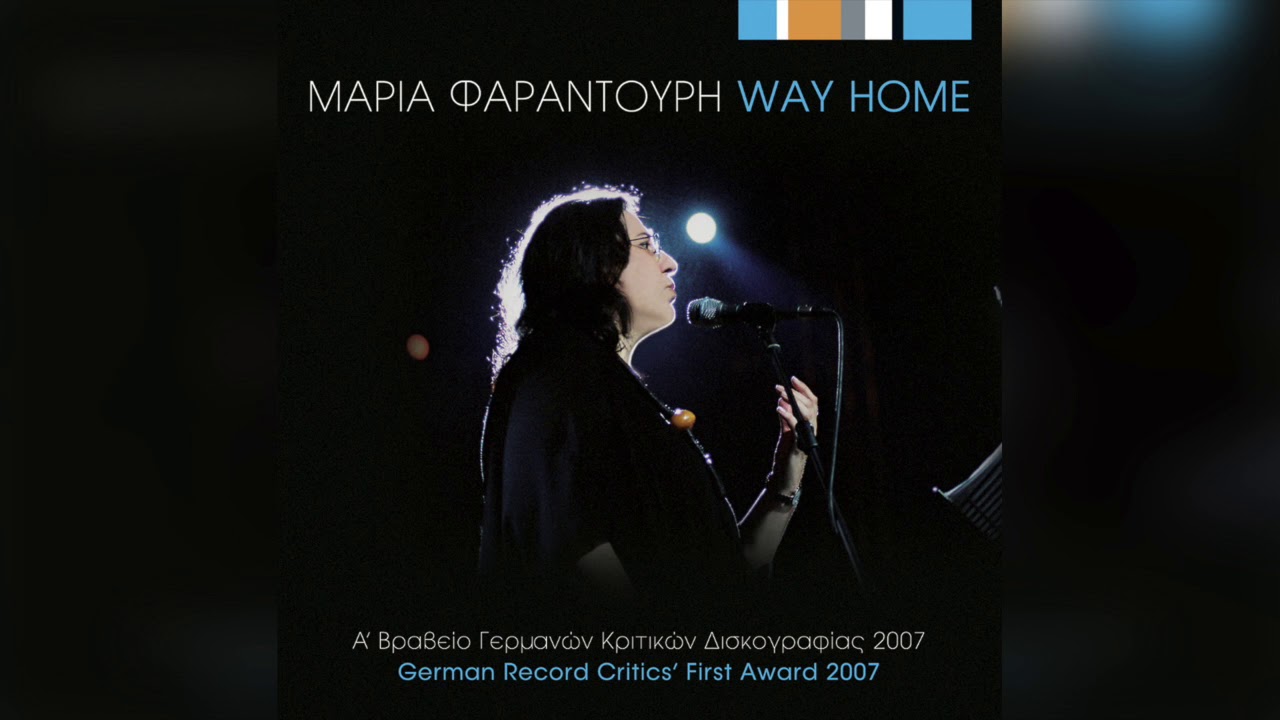 Μαρία Φαραντούρη - Την πόρτα ανοίγω το βράδυ | Official Audio Release
