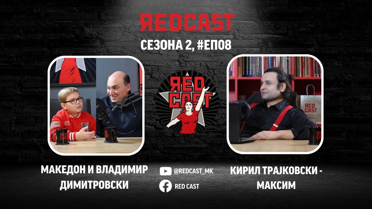 Red Cast #С02 #ЕП08: Македон и Владимир Димитровски