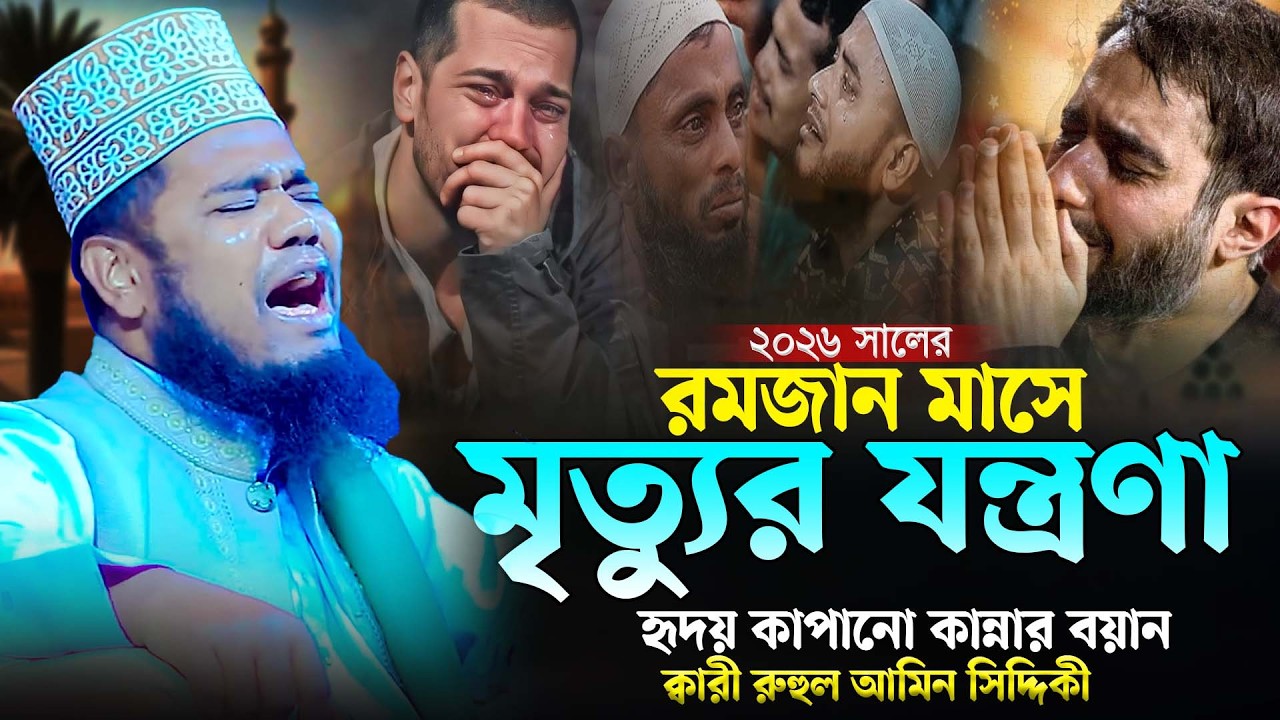 এই রমজানে মৃত্যুর যন্ত্রণা হৃদয় কাপানো কান্নার বয়ান । রুহুল আমিন সিদ্দিকী ওয়াজ । Ruhul Amin Siddiki