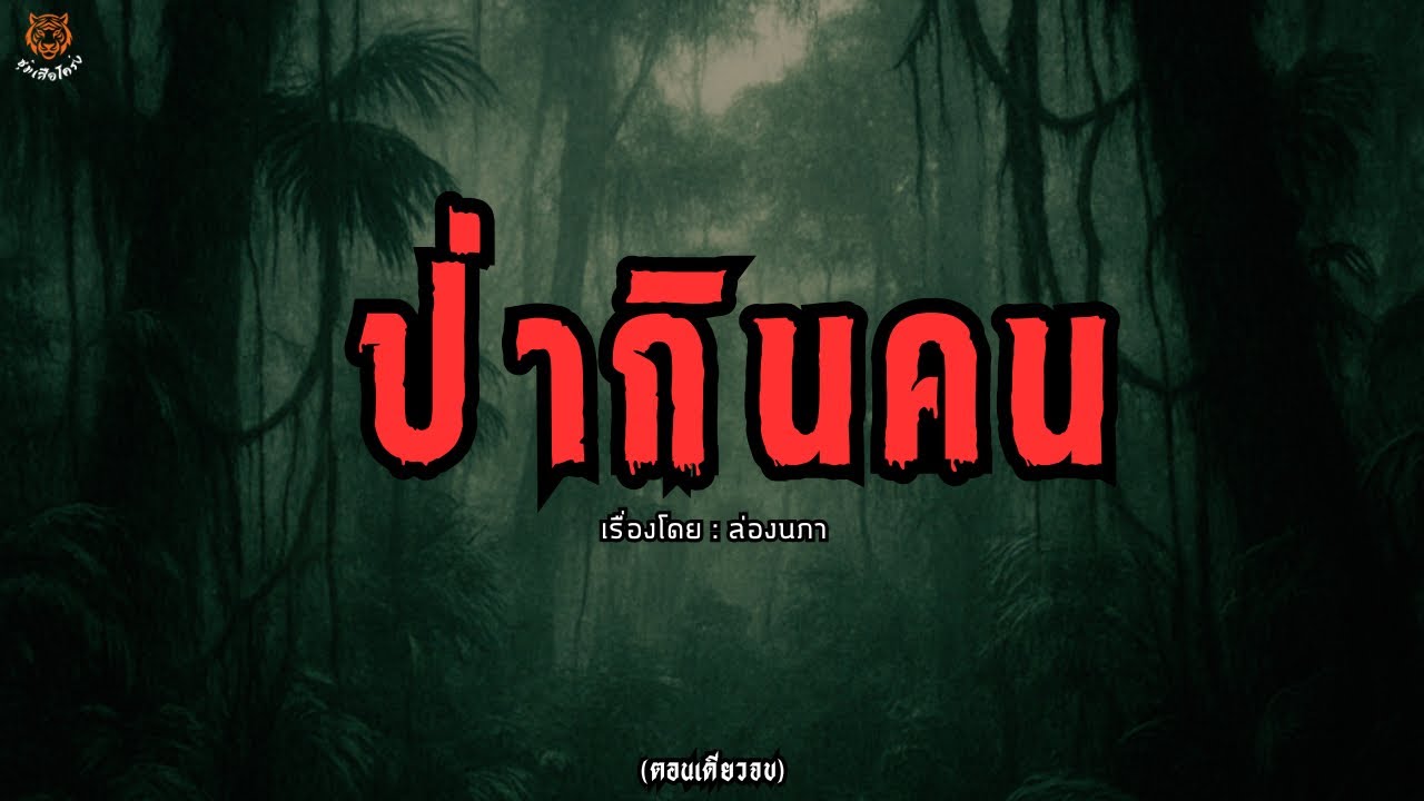 ป่ากินคน (ตอนเดียวจบ)