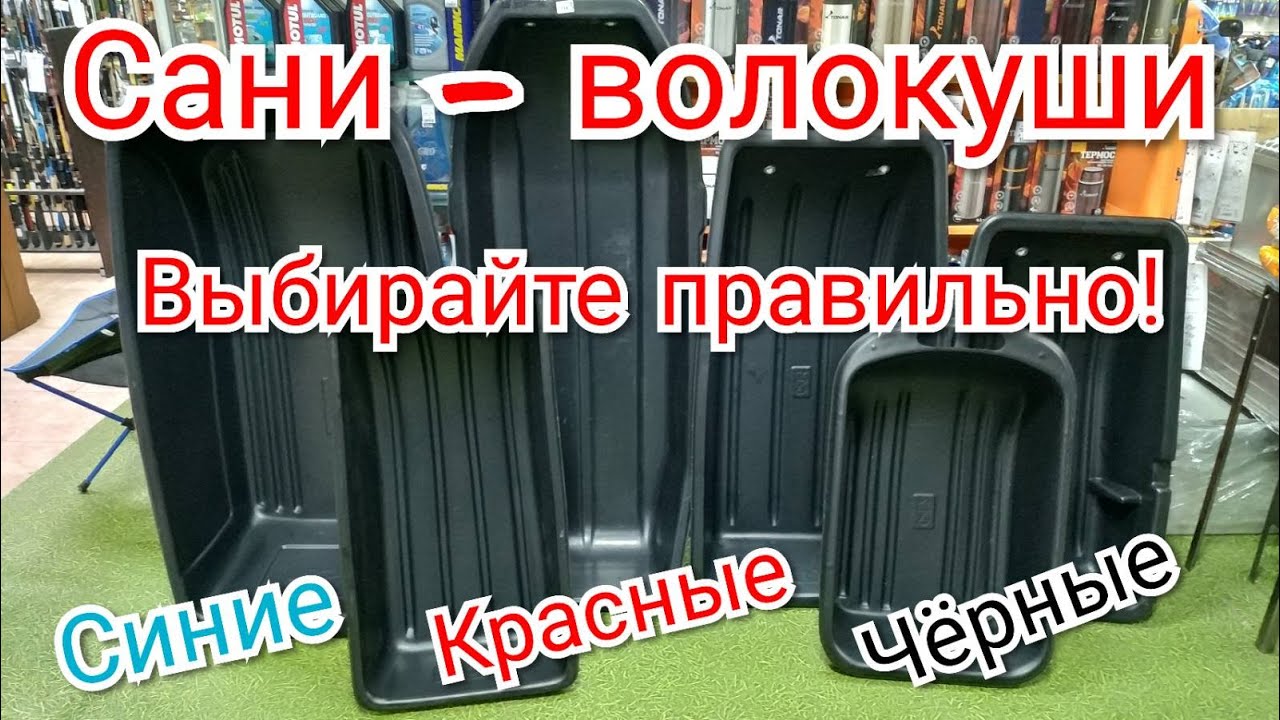 КАК правильно ВЫБИРАТЬ САНИ - ВОЛОКУШИ для рыбалки.  Синие, красные или черные.