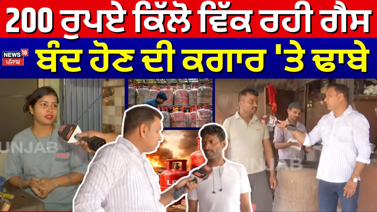 Chandigarh News | 200 ਰੁਪਏ ਕਿੱਲੋ ਵਿੱਕ ਰਹੀ ਗੈਸ, ਬੰਦ ਹੋਣ ਦੀ ਕਗਾਰ 'ਤੇ ਪਹੁੰਚੇ ਢਾਬੇ | LPG Shortage | N18V