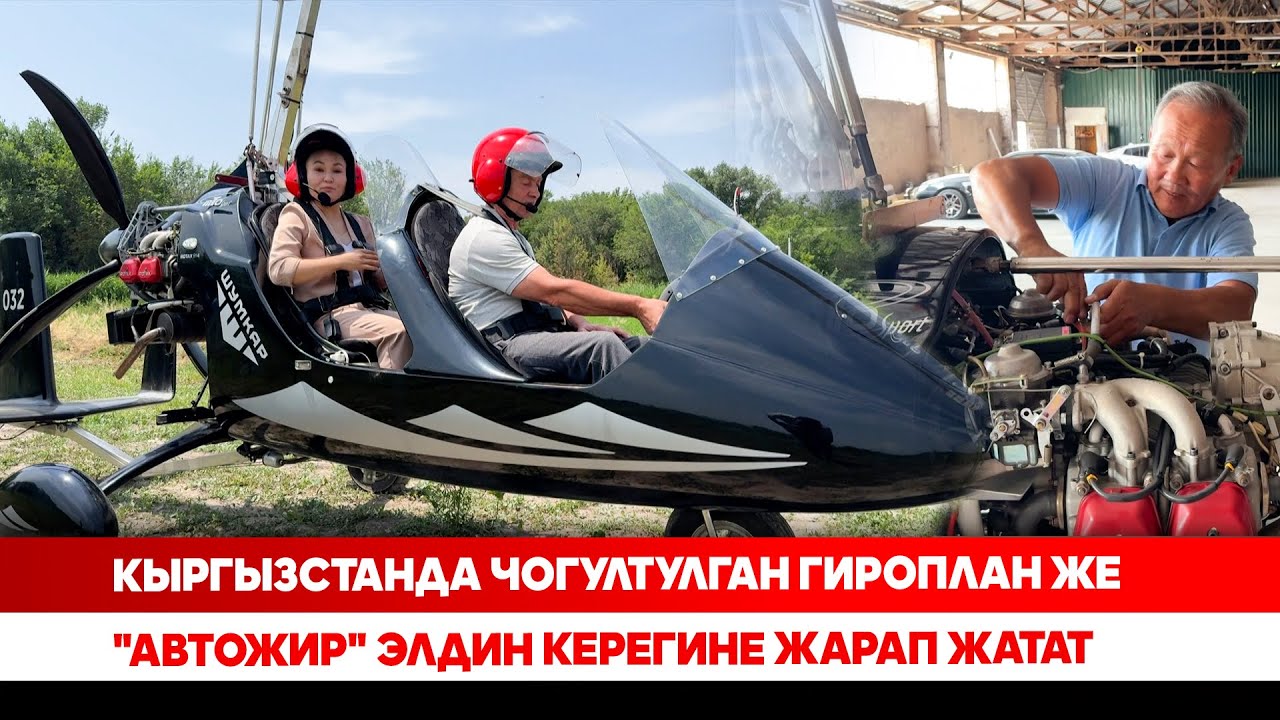 Кыргызстанда чогултулган гироплан же 