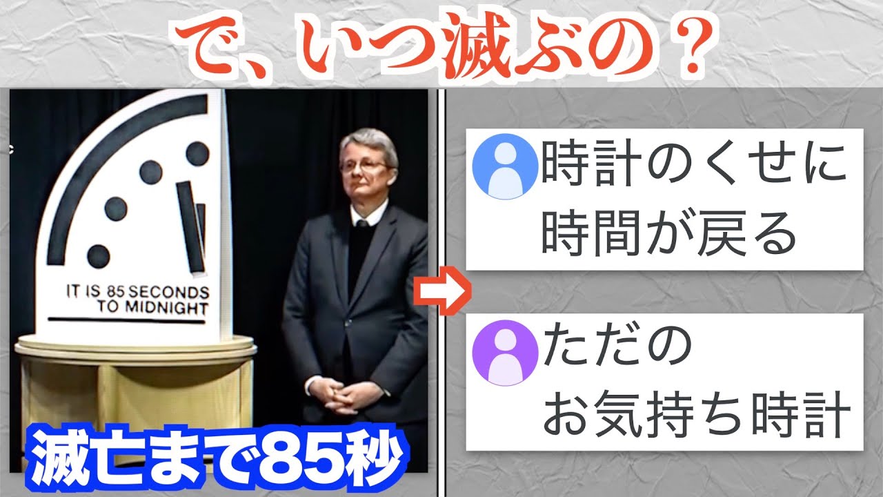 終末時計、過去最短になるも「ただのお気持ち時計」と言われてしまう