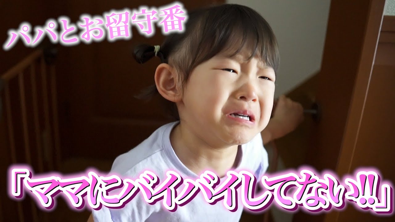 【28週検診/お留守番】ママにバイバイしてなくて大号泣の2歳娘
