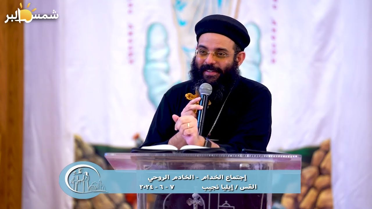 إجتماع الخدام - الخادم الروحي - القس إيليا نجيب - 7 - 6 - 2024