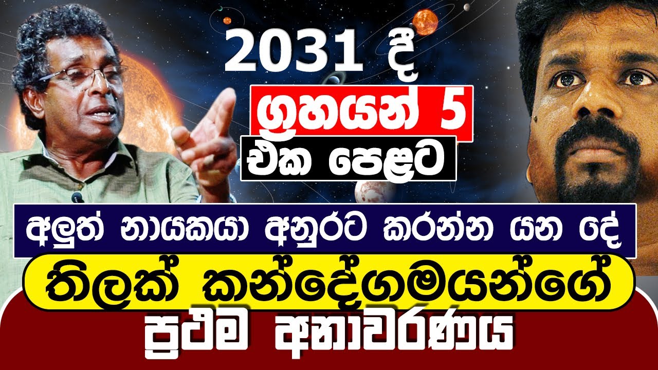 2031 දී ග්‍රහයන් 5 එක පෙළට | අලුත් නායකයා අනුරට කරන්න යන දේ | Thilak Kandegama | ප්‍රථම අනාවරණය