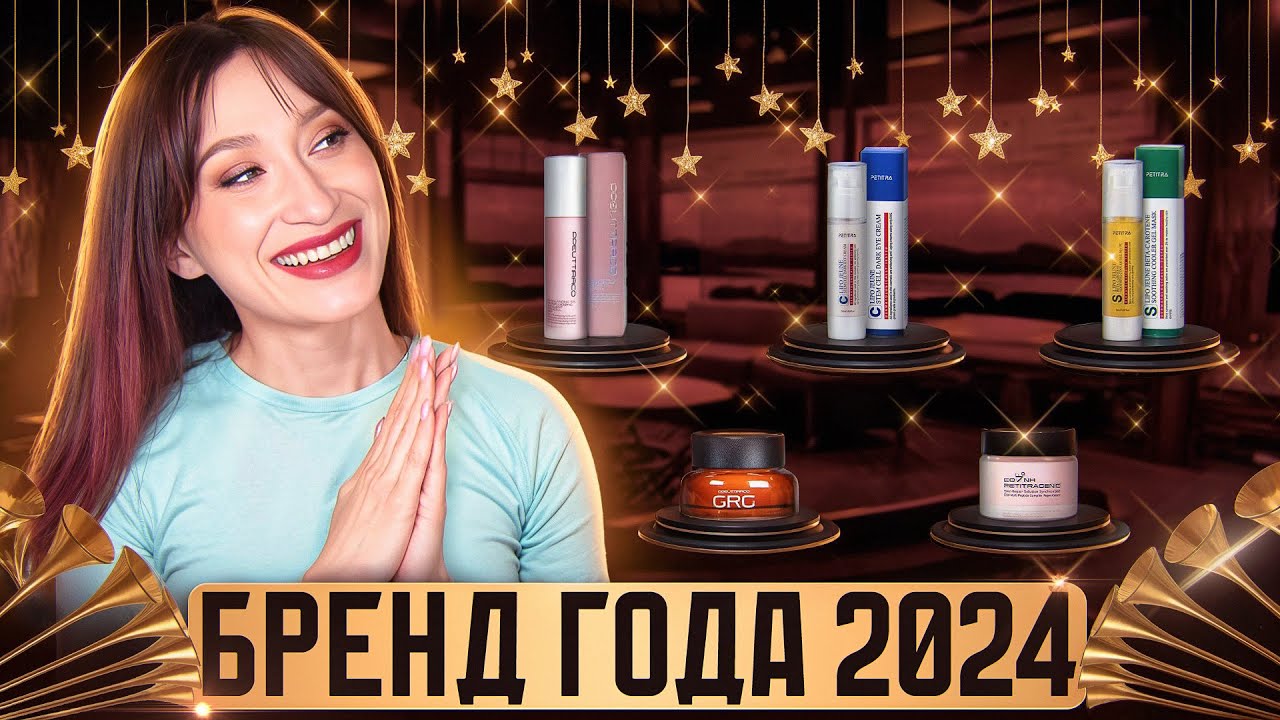 Бренд года 2024 🏆 Какой уход я выбрала?