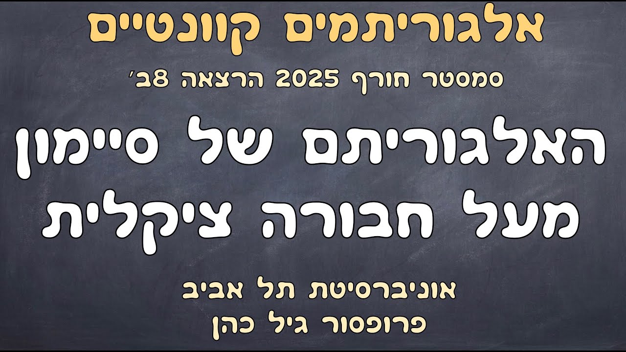 8ב׳. האלגוריתם של סיימון מעל חבורה ציקלית