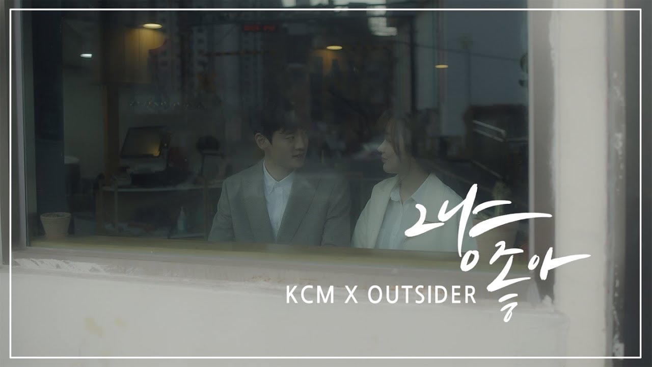 ❗최초공개❗ KCM x 아웃사이더 신곡 