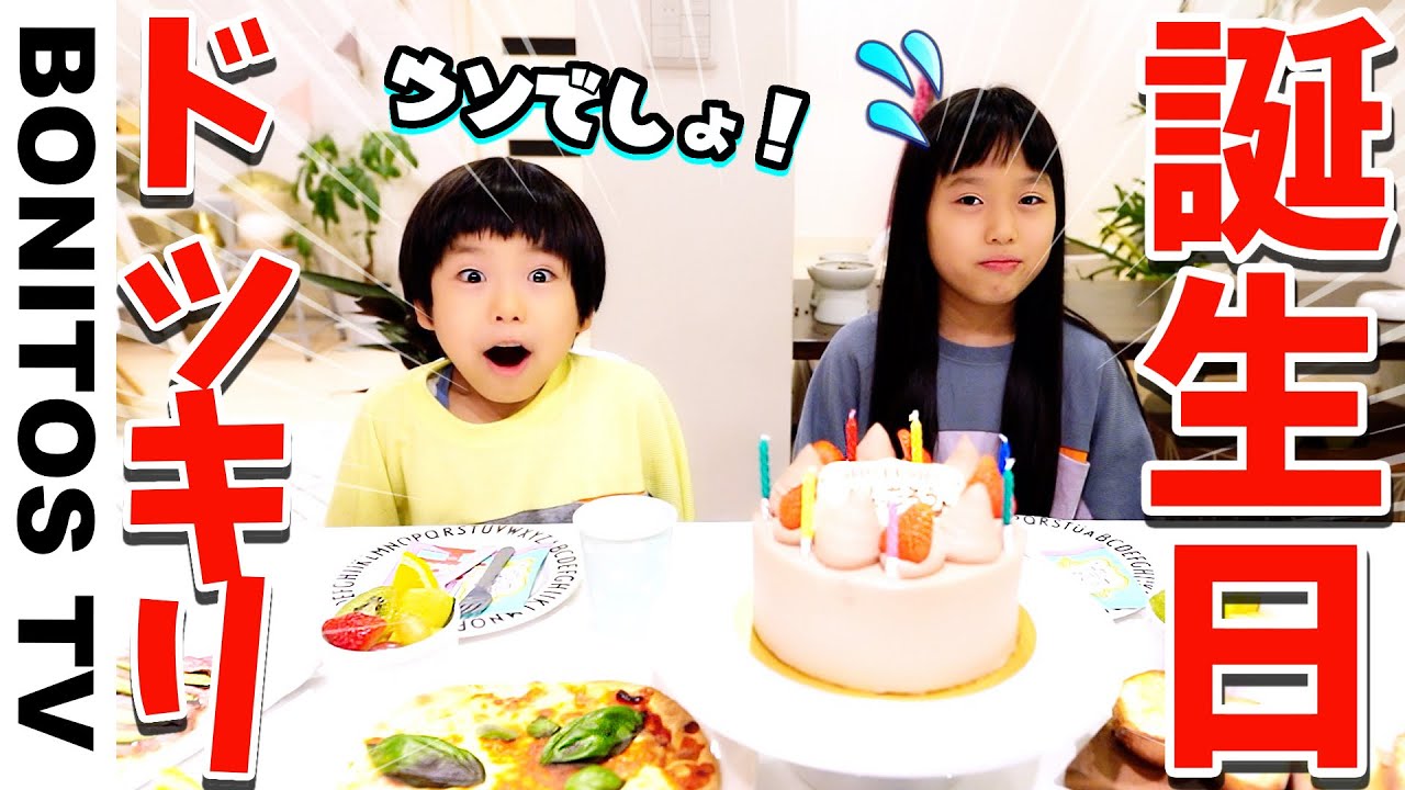【ドッキリ】誕生日 どっきりしないドッキリw１日に何度も連続サプライズ！どう反応するか検証モニタリング りんたん7歳♪   密着 ♥ -Bonitos TV- ♥