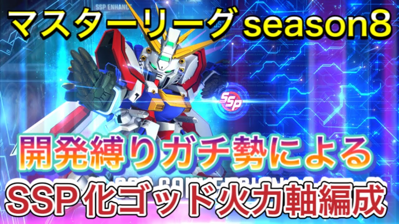 【Gジェネ　無課金　マスターリーグ　season8  リーグメダル】sdガンダム　ジージェネレーションエターナル　開発  SSP  ゴッドガンダム