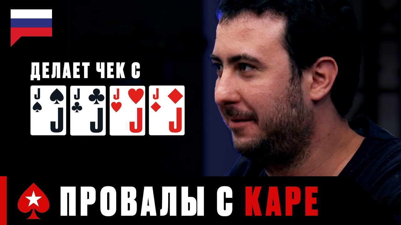 КАК НЕЛЬЗЯ РАЗЫГРЫВАТЬ КАРЕ ИЛИ САМЫЕ ДОСАДНЫЕ ПРОВАЛЫ &spades;️ PokerStars Russian