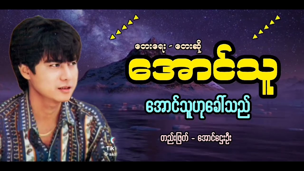 အောင်သူဟုခေါ်သည် - အောင်သူ| Aung Thu Hu Khaw Thi