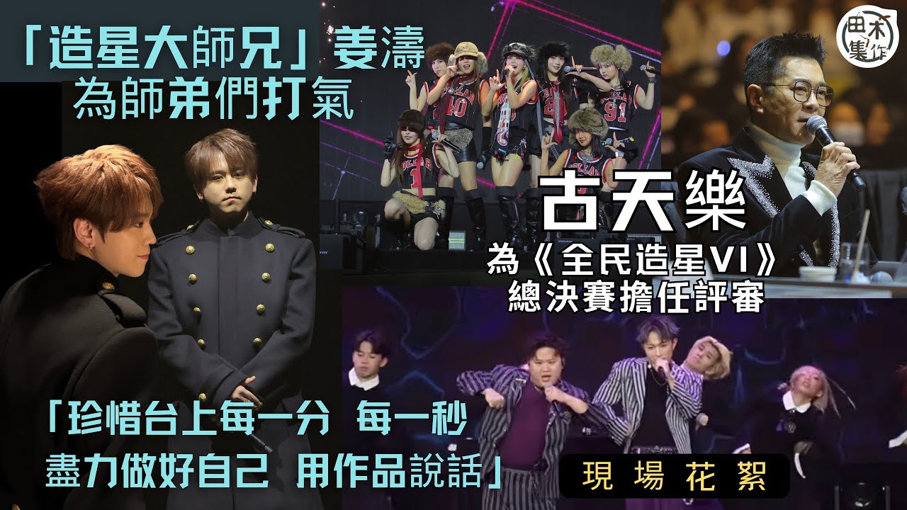 現場花絮丨姜濤為《全民造星VI》師弟打氣丨古天樂為《全民造星VI》總決賽擔任評審丨田木集作