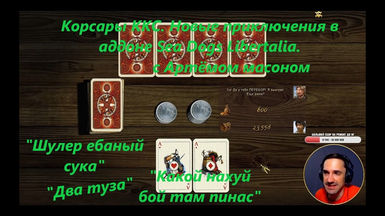 Корсары с Артёмом масоном смешные моменты #1