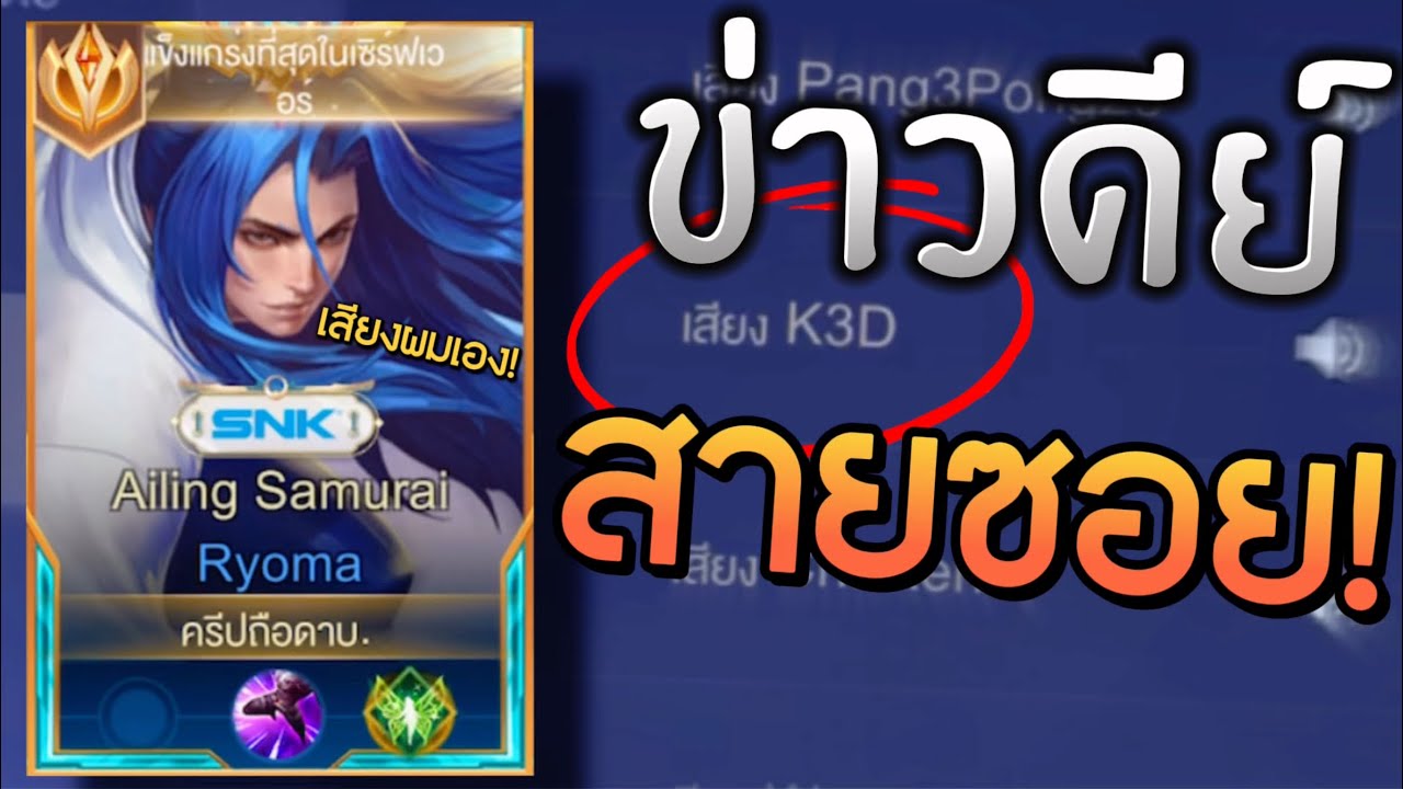 Rov :ข่าวดีชาวยิ้กๆกับแพคเสียงต้นฉบับจากK3Dตัวจริง!! กดทั้งเกมคริ้นทั้งเกม